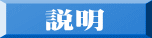 説明